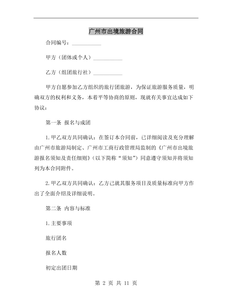 广州市出境旅游合同.doc_第2页