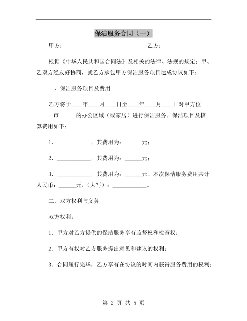 保洁服务合同(一).doc_第2页