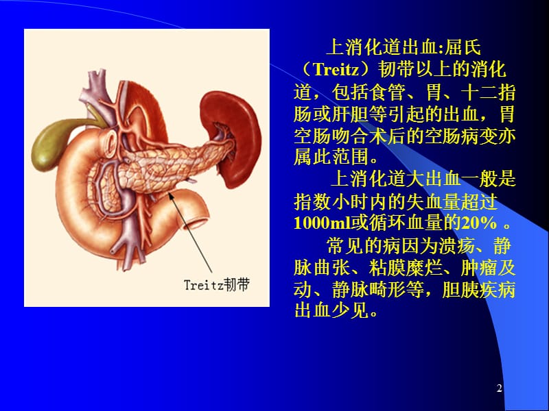 上消化道出血的诊断及内镜下治疗ppt课件_第2页