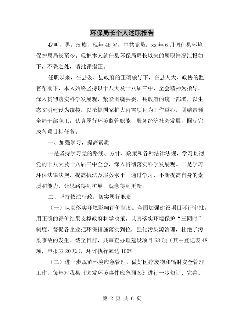 环保局长个人述职报告.doc_第2页