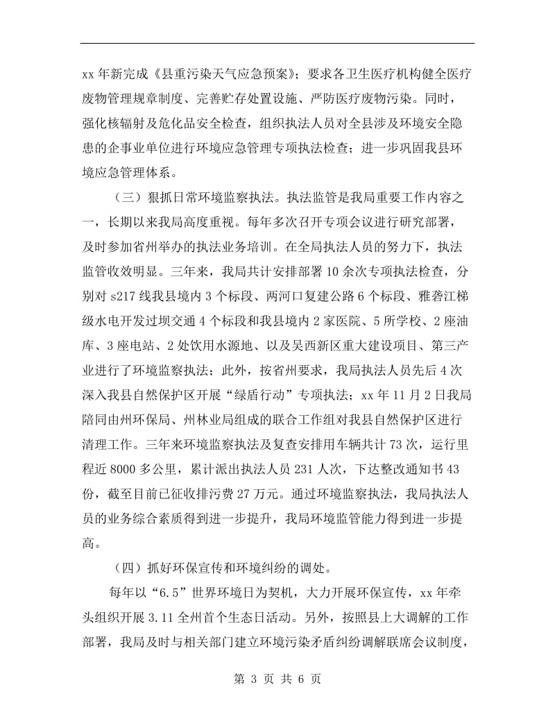 环保局长个人述职报告.doc_第3页