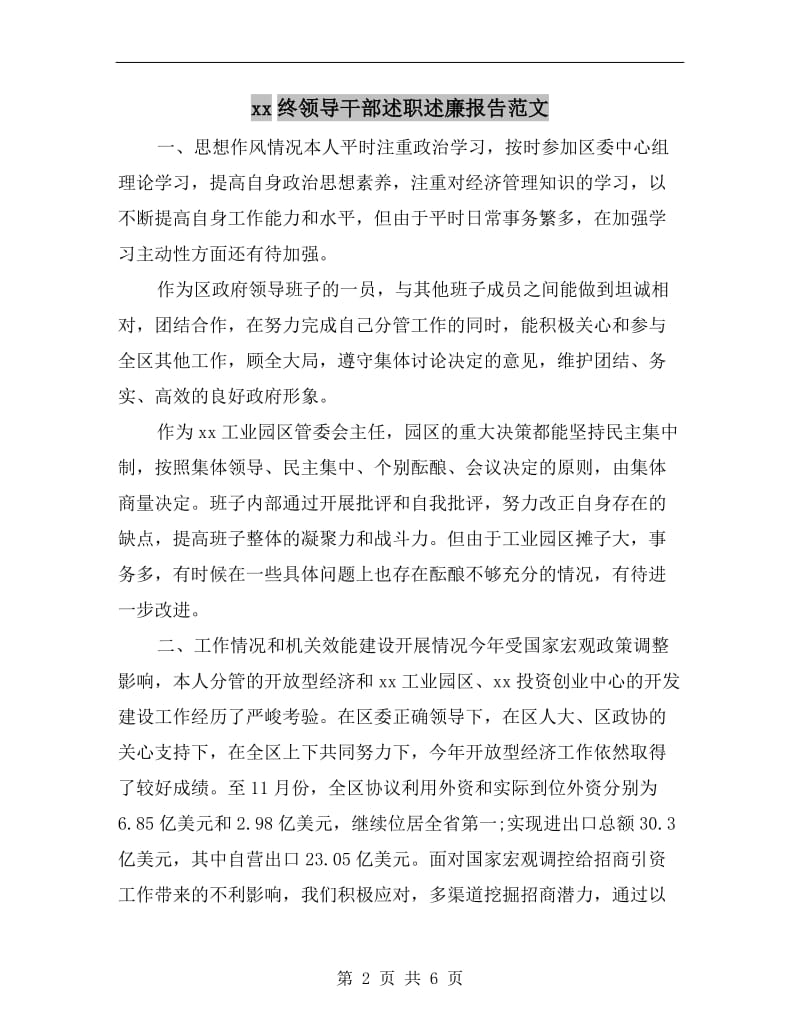 xx终领导干部述职述廉报告范文.doc_第2页