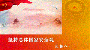 堅持總體國家安全觀匯報.ppt