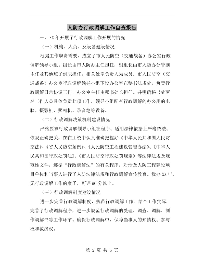 人防办行政调解工作自查报告.doc_第2页