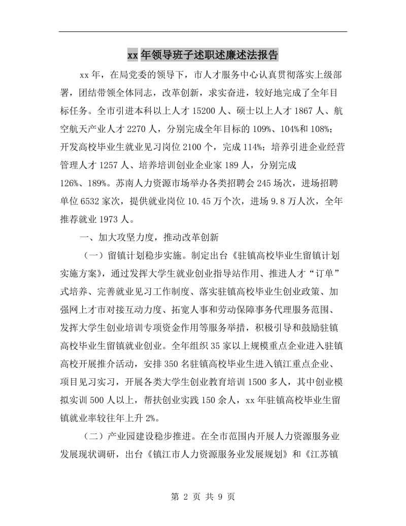 xx年领导班子述职述廉述法报告.doc_第2页