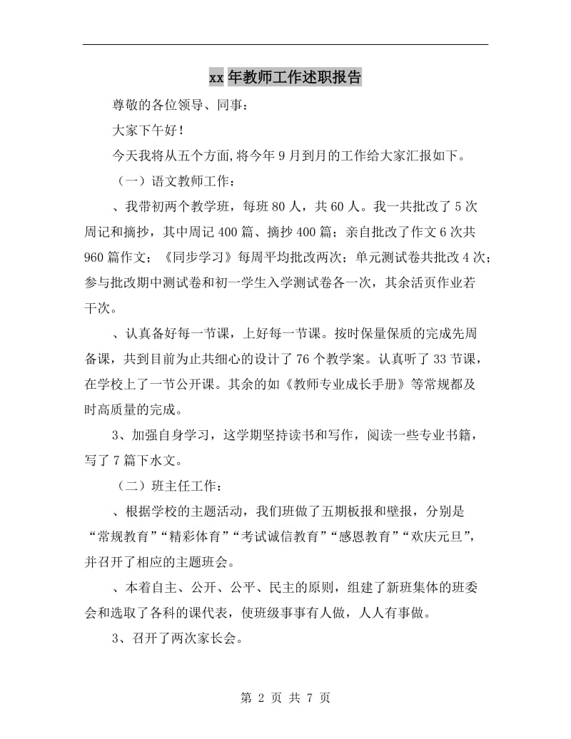 xx年教师工作述职报告.doc_第2页