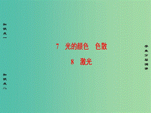 高中物理 第13章 光 7、8 光的顏色、色散 激光課件 新人教版選修3-4.ppt