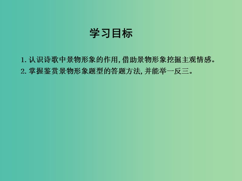 高三语文专题复习三 古代诗歌阅读 课案2 鉴赏古代诗歌的景物形象课件.ppt_第3页