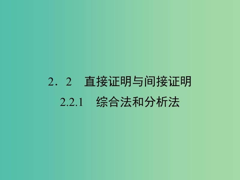 高中数学 第二章 推理与证明 2.2.1 综合法和分析法课件 新人教A版选修2-2.ppt_第1页