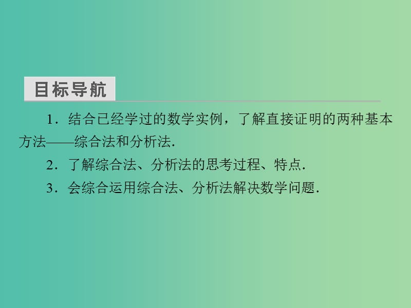 高中数学 第二章 推理与证明 2.2.1 综合法和分析法课件 新人教A版选修2-2.ppt_第3页