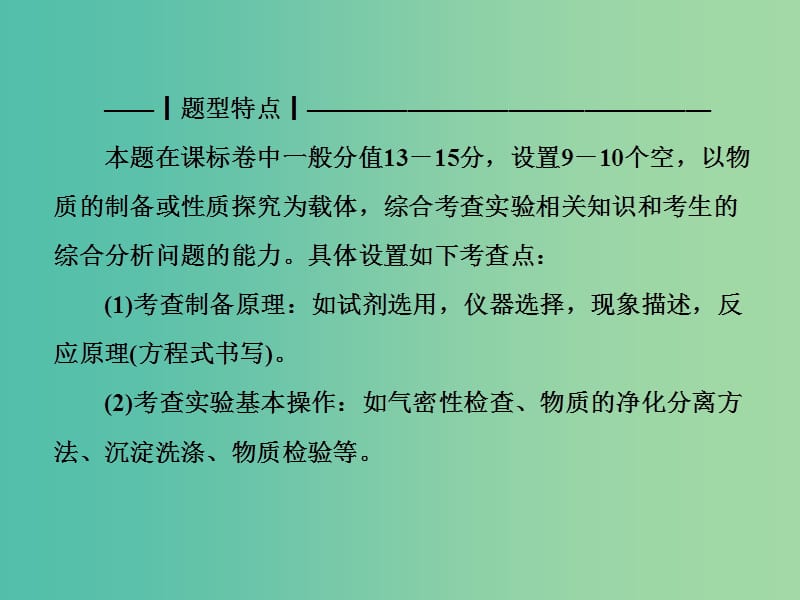 高考化学二轮复习 第二部分 题型攻略篇 专题二 以物质制备和性质探究为载体的课件.ppt_第3页