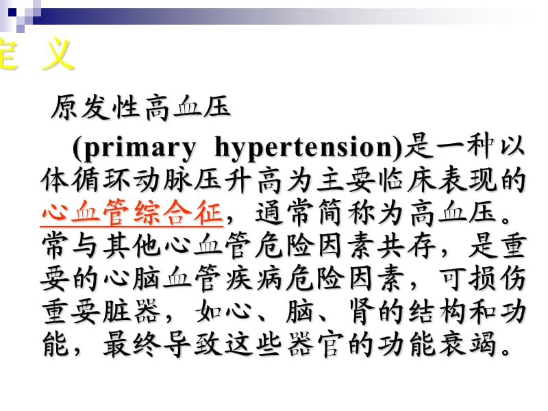 高血压及其并发症的治疗_第2页