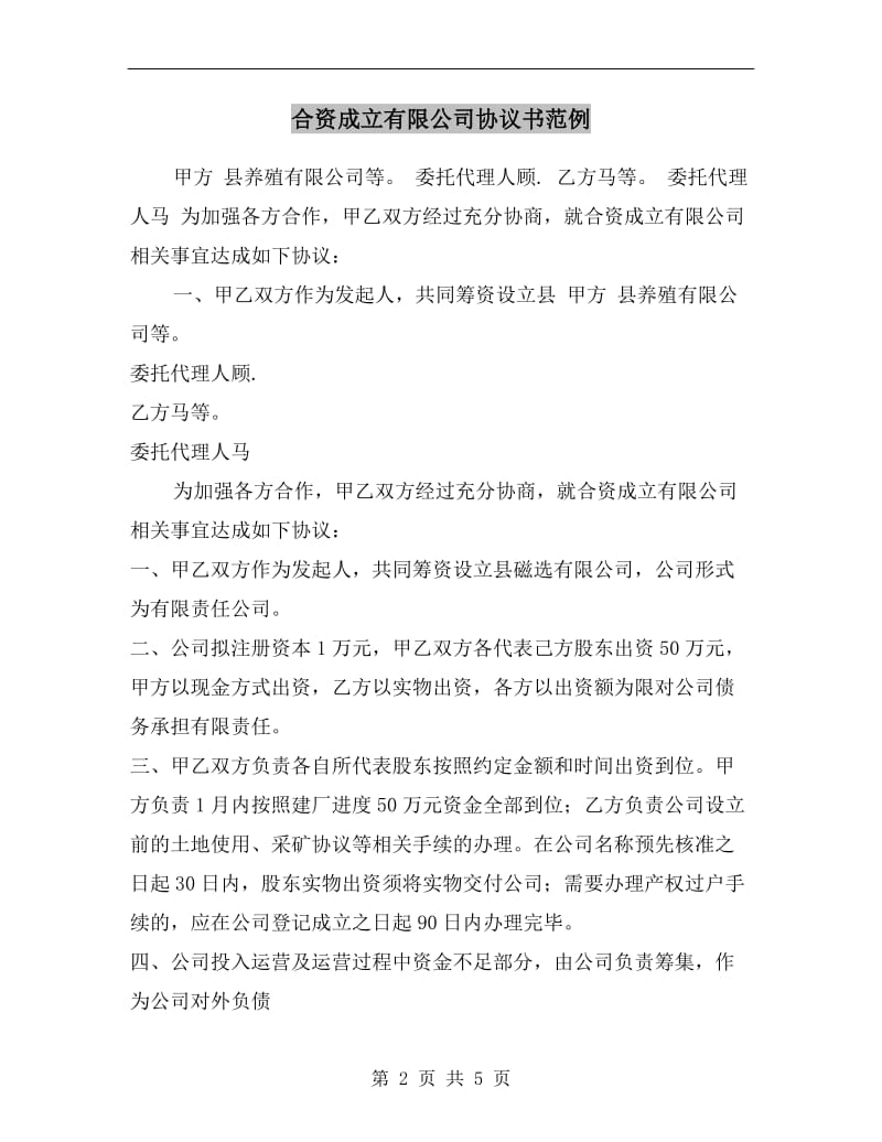 合资成立有限公司协议书范例.doc_第2页