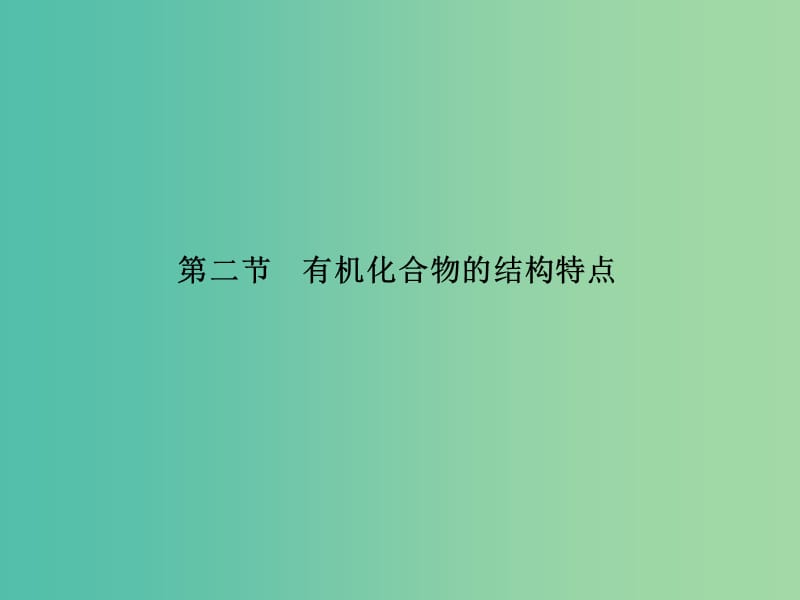 高中化学 1.2.2 同分异构现象和同分异构体课件 新人教版选修5.ppt_第2页