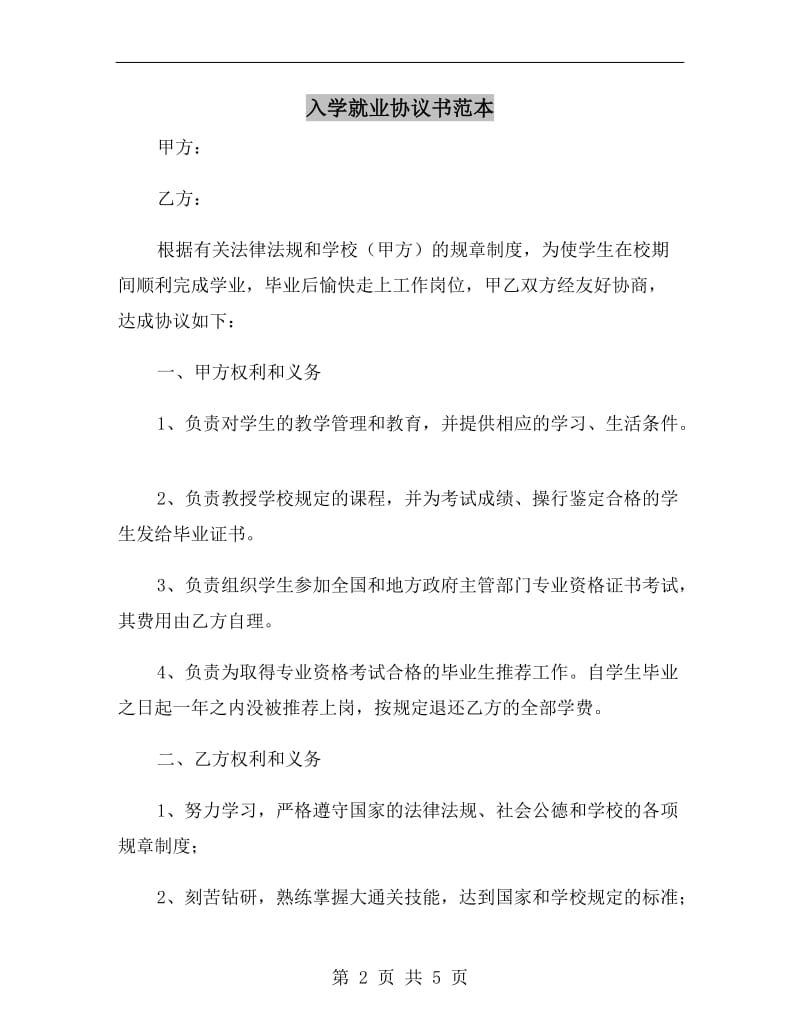 入学就业协议书范本.doc_第2页