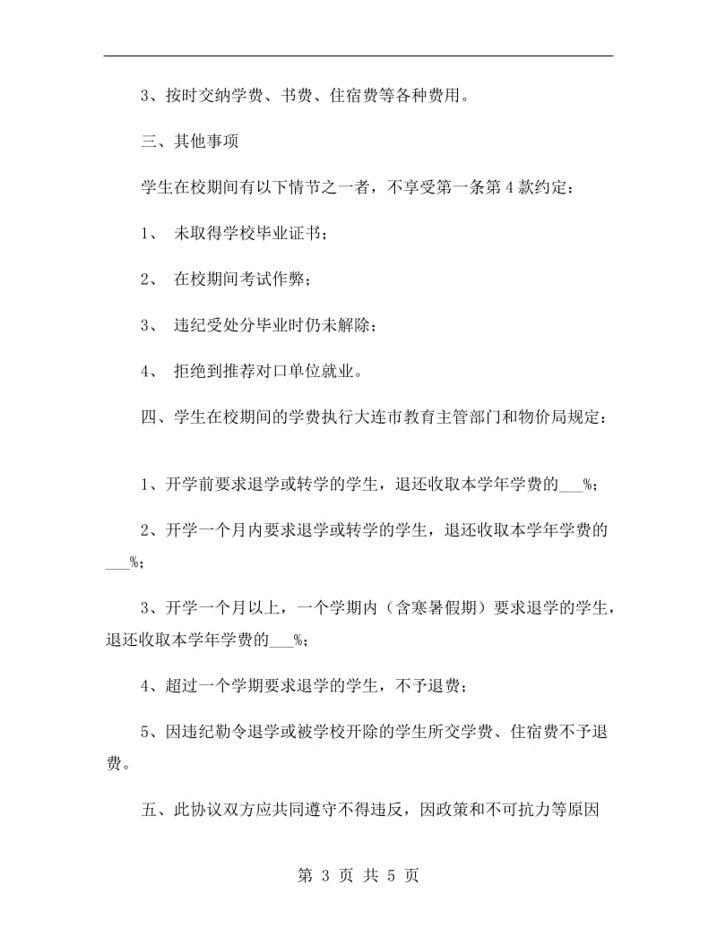 入学就业协议书范本.doc_第3页