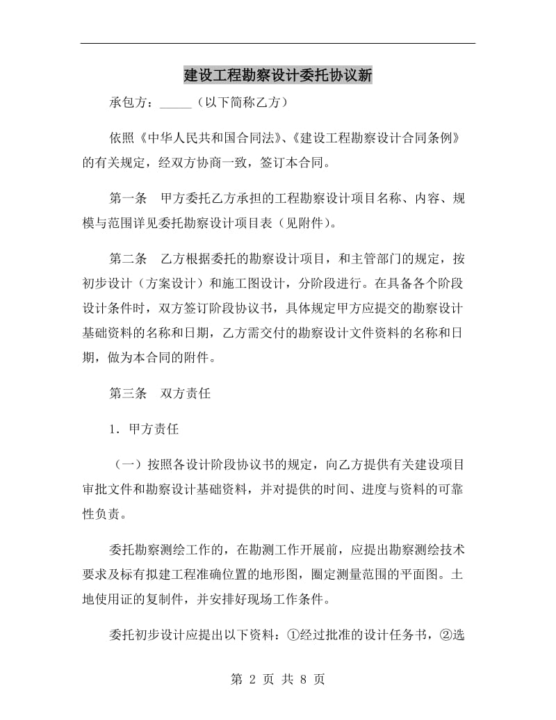 建设工程勘察设计委托协议新.doc_第2页