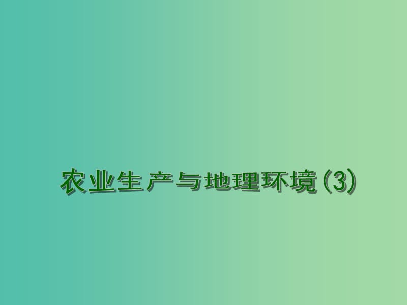 高考地理一轮复习 农业生产与地理环境 农业生产与地理环境（第3课时）课件.ppt_第1页