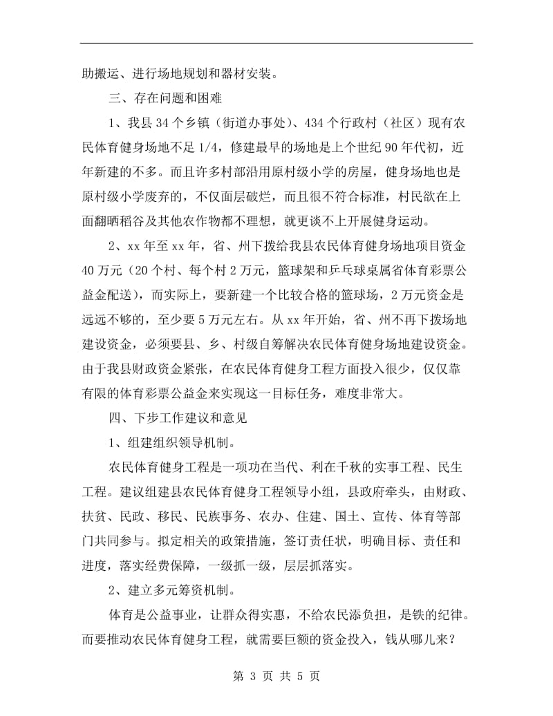 体育局为民办实事自查自评报告A.doc_第3页