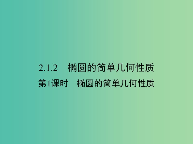 高中数学 第二章 圆锥曲线与方程 2.1.2.1 椭圆的简单几何性质课件 新人教A版选修1-1.ppt_第1页