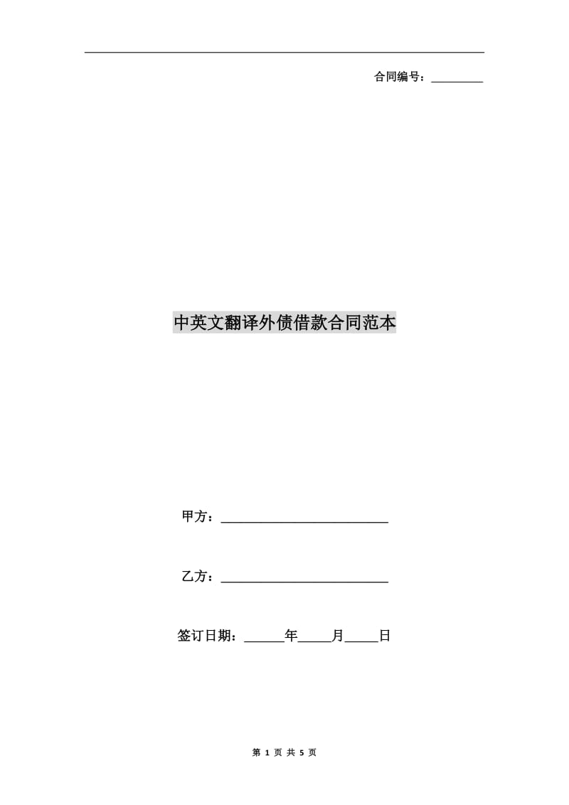 中英文翻译外债借款合同范本.doc_第1页