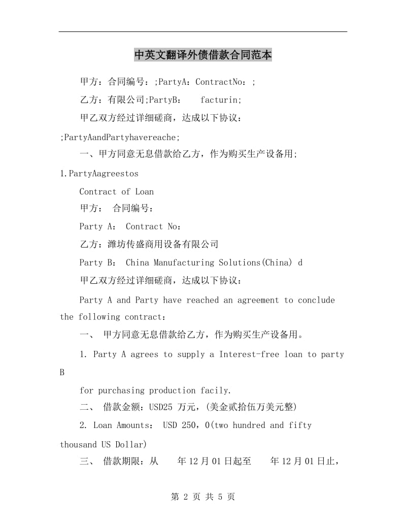 中英文翻译外债借款合同范本.doc_第2页
