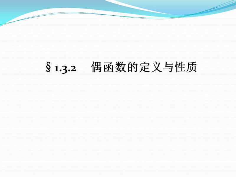 偶函数的定义与性质.ppt_第1页