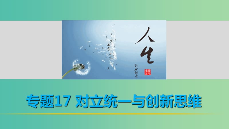 高考政治 考前三个月 第一部分 专题17 对立统一与创新思维课件.ppt_第1页