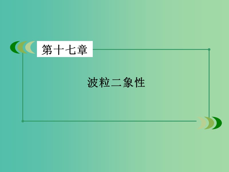 高中物理 第17章 波粒二象性 第3节 粒子的波动性课件 新人教版选修3-5.ppt_第2页