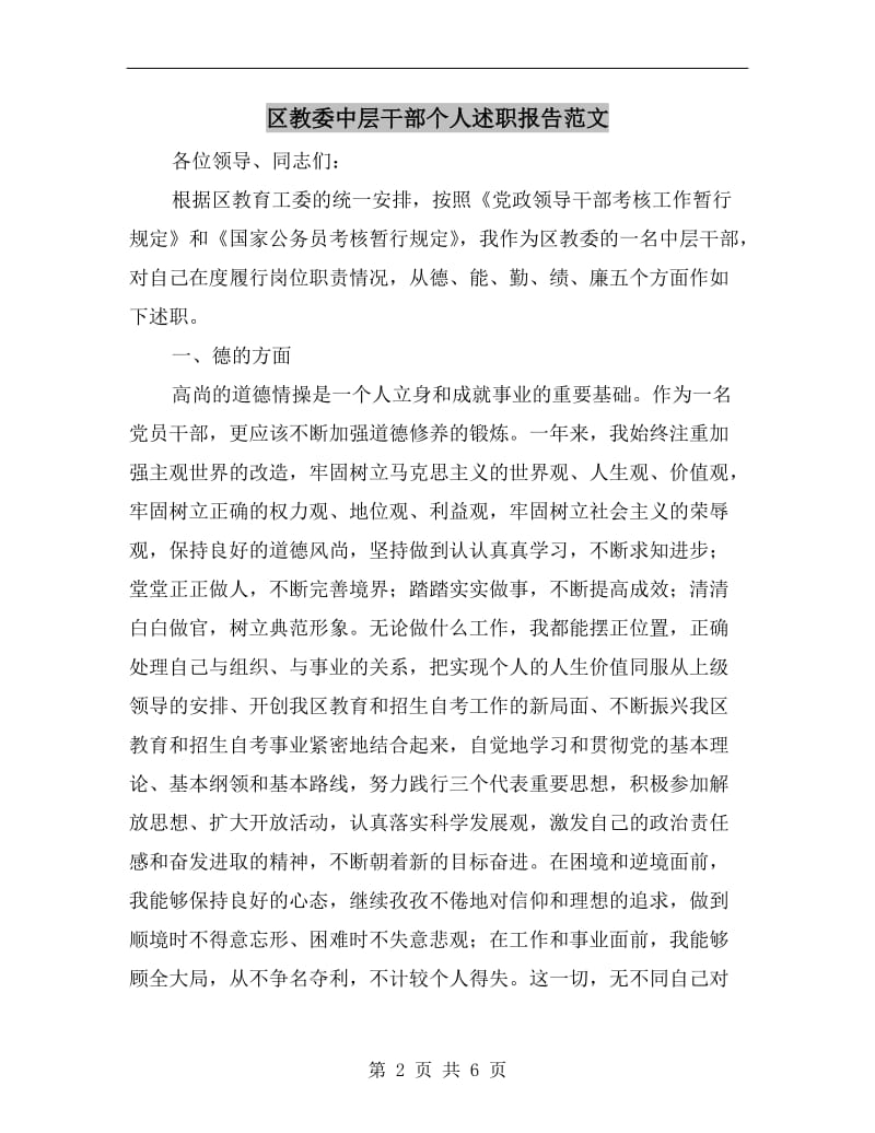 区教委中层干部个人述职报告范文.doc_第2页