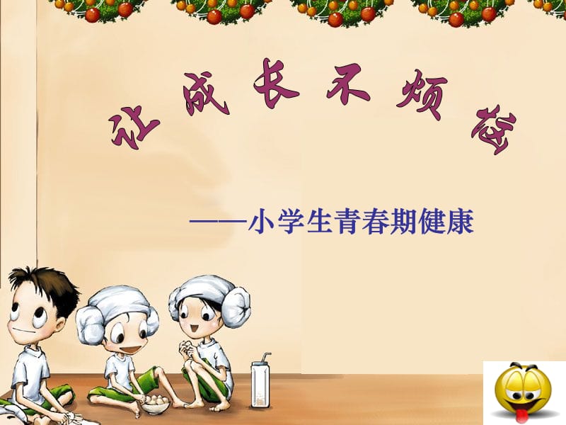 《青春期》PPT课件.ppt_第1页