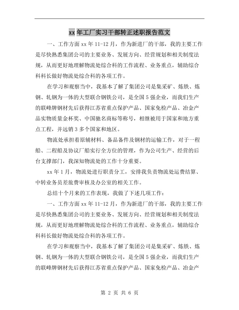 xx年工厂实习干部转正述职报告范文.doc_第2页