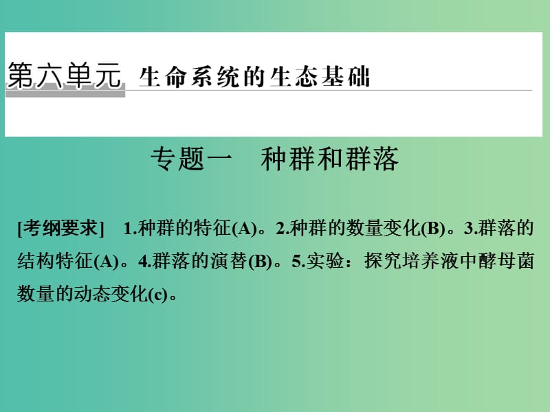 高考生物二轮复习 第六单元 生命系统的生态基础 专题一 种群和群落课件.ppt_第1页