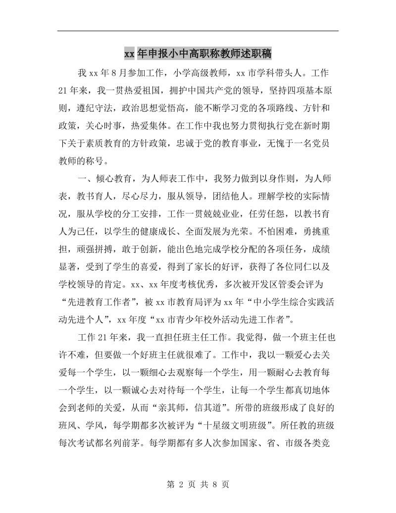 xx年申报小中高职称教师述职稿.doc_第2页