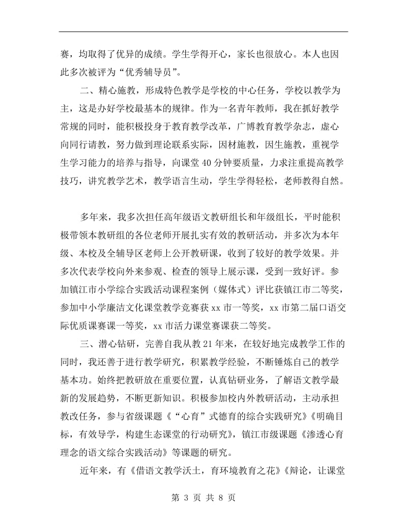 xx年申报小中高职称教师述职稿.doc_第3页