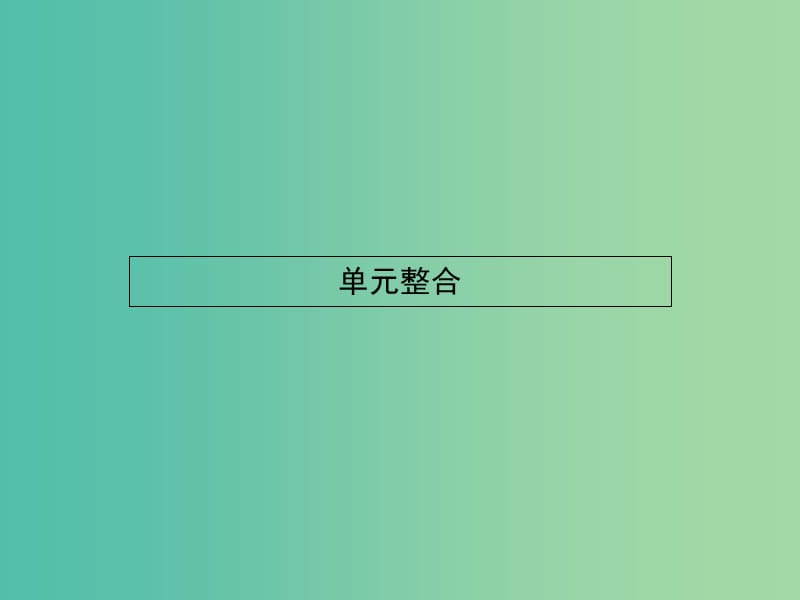 高中历史 第四单元“从来就没有救世主” 单元整合课件 岳麓版选修2.ppt_第1页