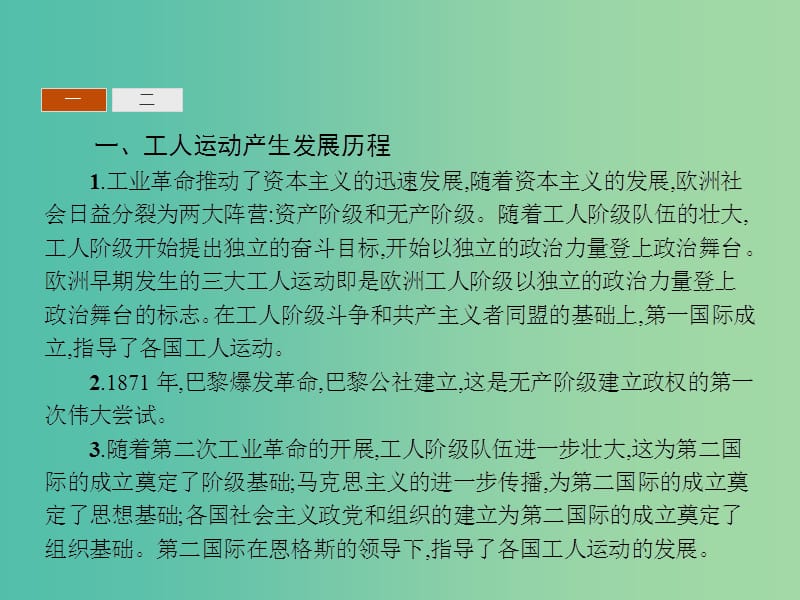 高中历史 第四单元“从来就没有救世主” 单元整合课件 岳麓版选修2.ppt_第3页