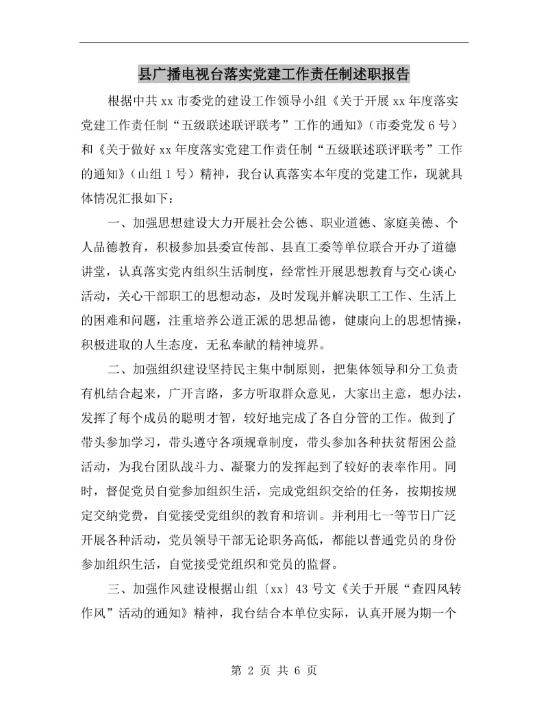 县广播电视台落实党建工作责任制述职报告.doc_第2页