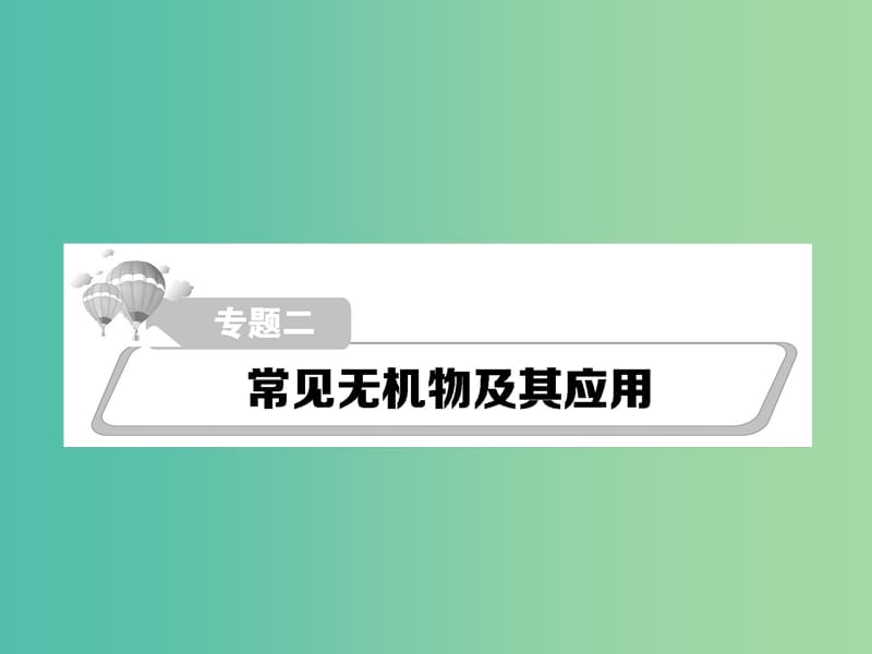 高考化学二轮复习 重点难点透析 专题2 常见无机物及其应用课件.ppt_第1页