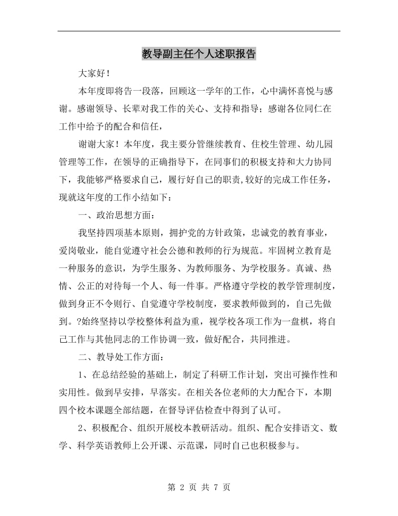 教导副主任个人述职报告.doc_第2页