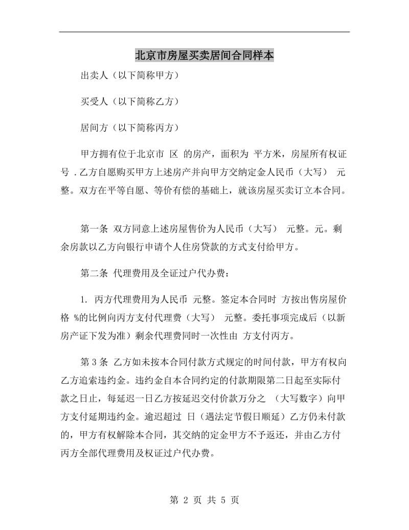 北京市房屋买卖居间合同样本.doc_第2页