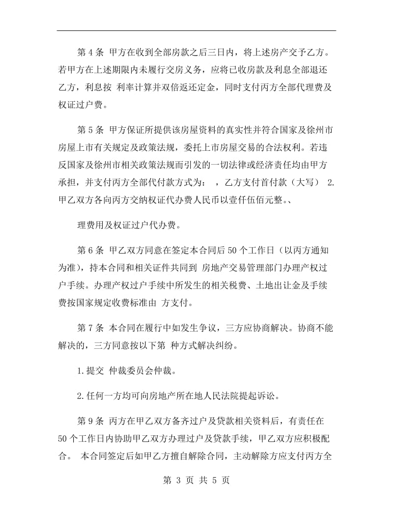 北京市房屋买卖居间合同样本.doc_第3页