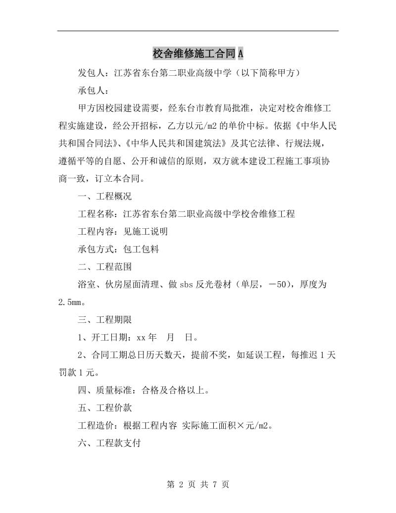 校舍维修施工合同A.doc_第2页