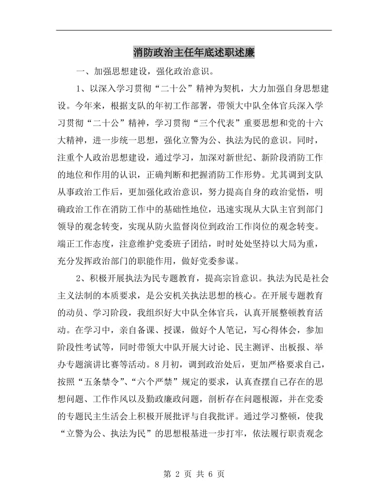 消防政治主任年底述职述廉.doc_第2页