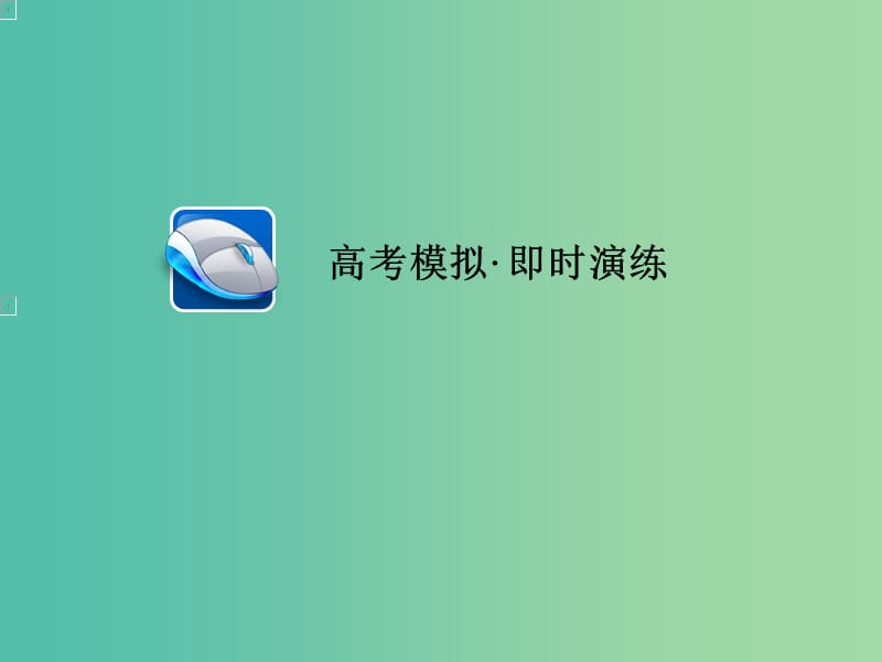 高考英语一轮总复习第二部分语法填空专项突破专题二无提示词填空第一讲冠词限时规范特训课件新人教版.ppt_第1页