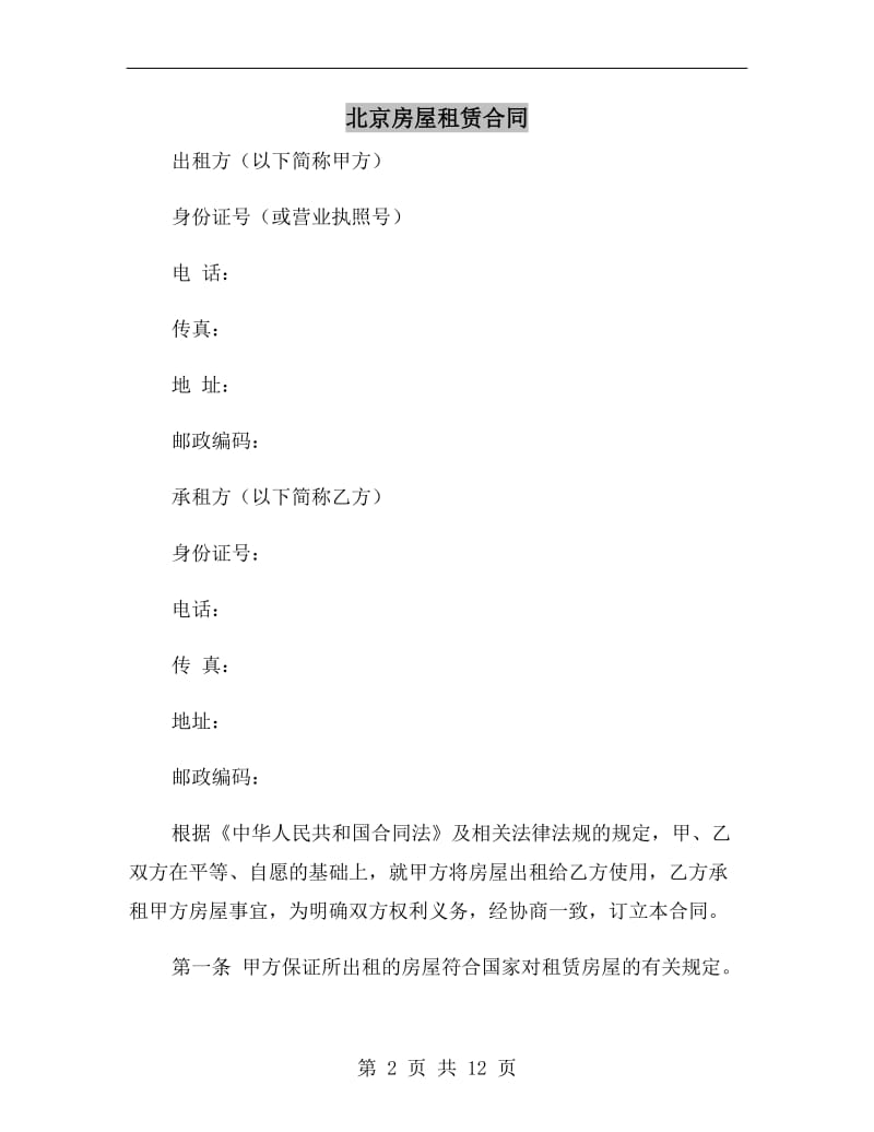 北京房屋租赁合同A.doc_第2页
