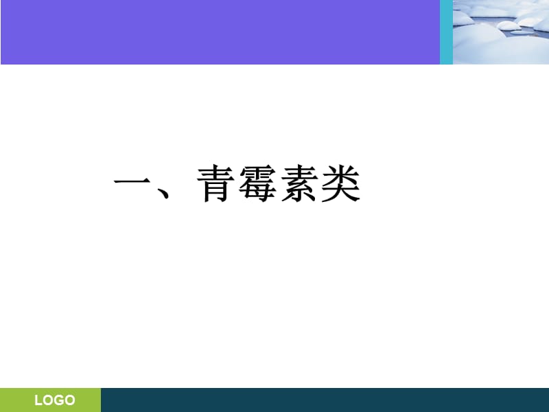 三基培训课件-抗生素的分类及临床应用.ppt_第2页