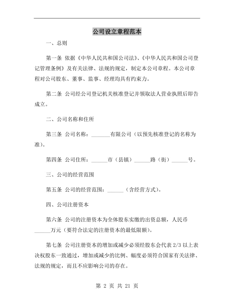 公司设立章程范本.doc_第2页