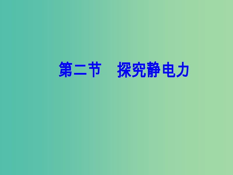 高中物理第一章电场第二节探究静电力课件粤教版.ppt_第2页