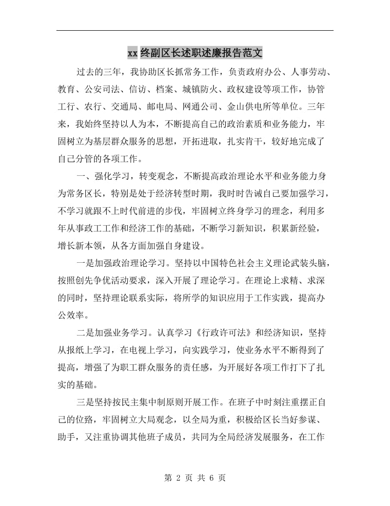 xx终副区长述职述廉报告范文.doc_第2页